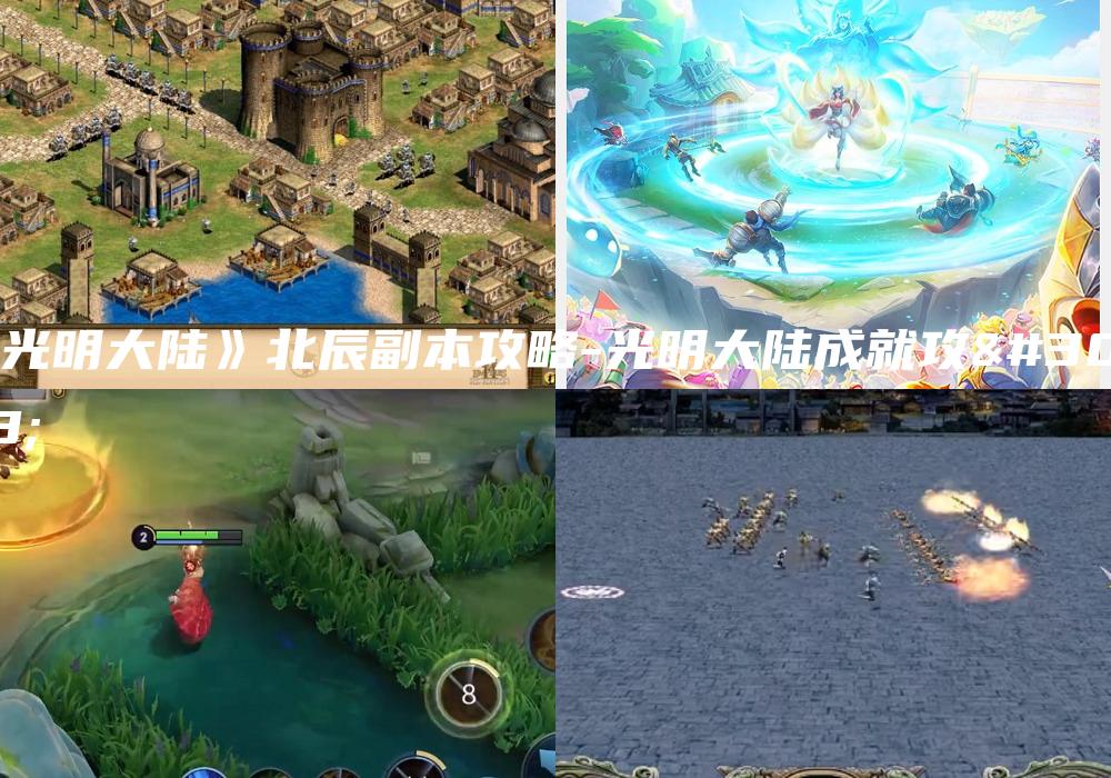 《光明大陆》北辰副本攻略-光明大陆成就攻略