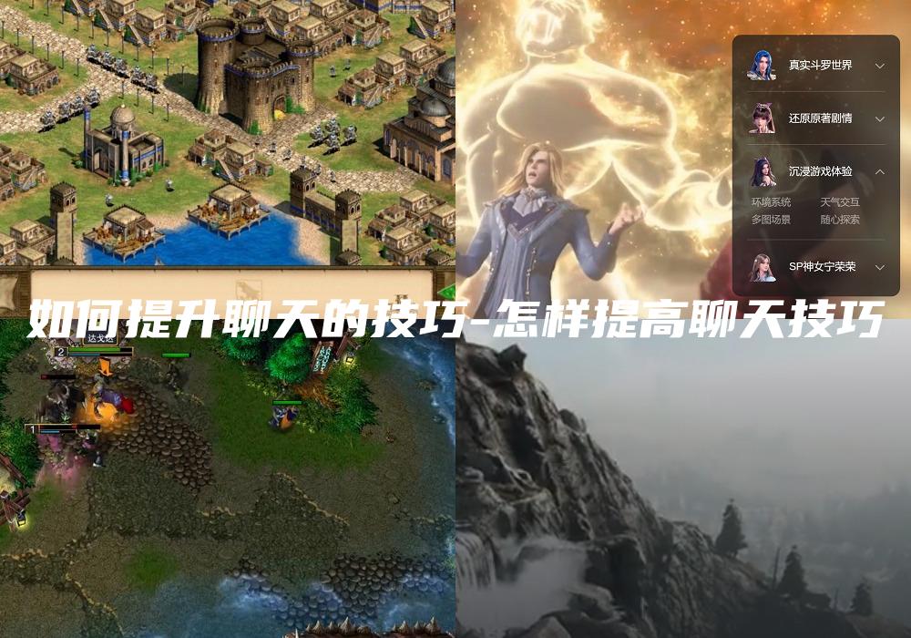 如何提升聊天的技巧-怎样提高聊天技巧