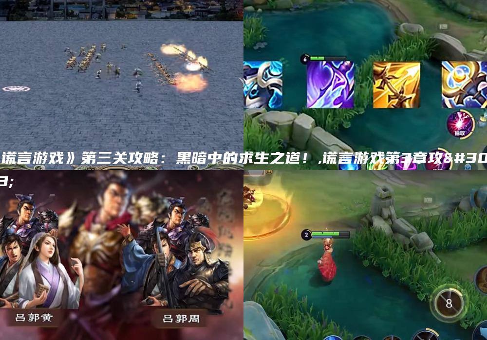 《谎言游戏》第三关攻略：黑暗中的求生之道！,谎言游戏第3章攻略