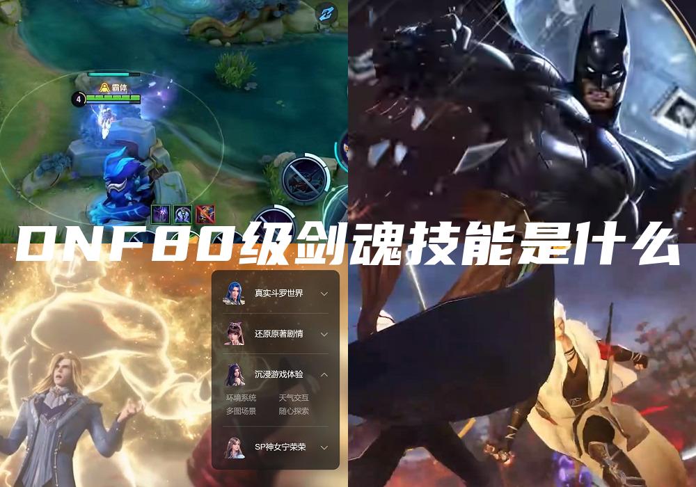 DNF80级剑魂技能是什么