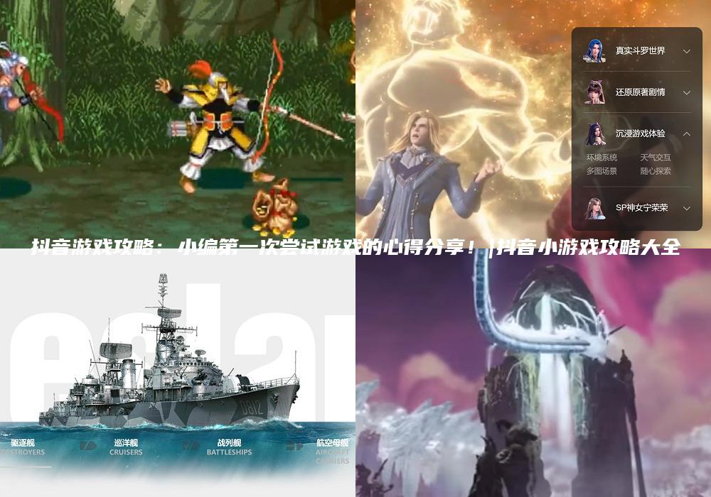 抖音游戏攻略：小编第一次尝试游戏的心得分享！|抖音小游戏攻略大全