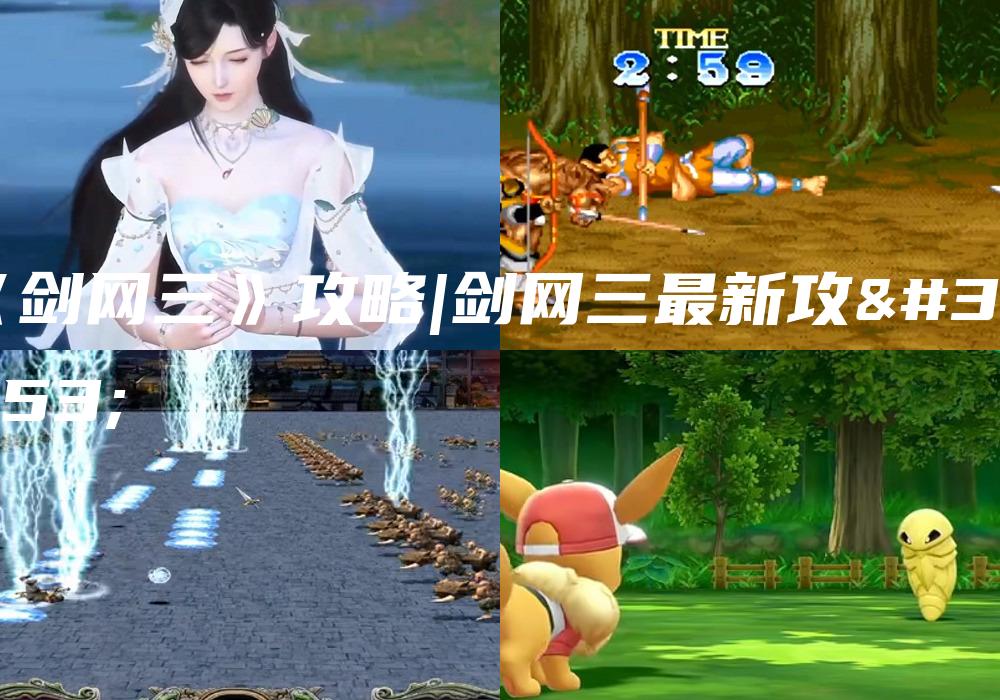 《剑网三》攻略|剑网三最新攻略