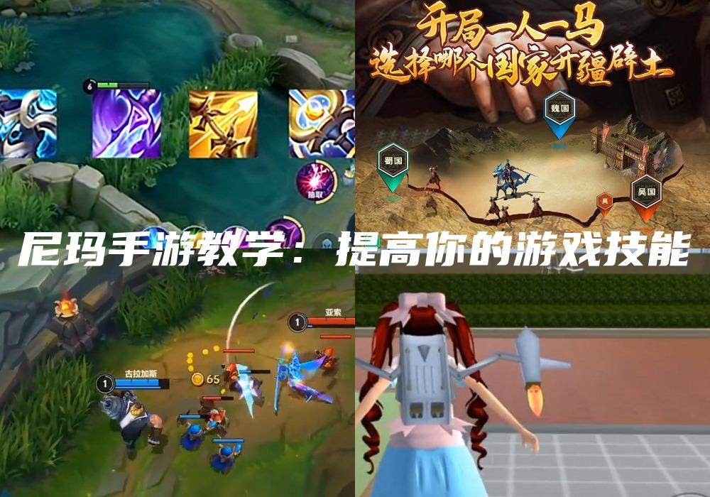 尼玛手游教学：提高你的游戏技能