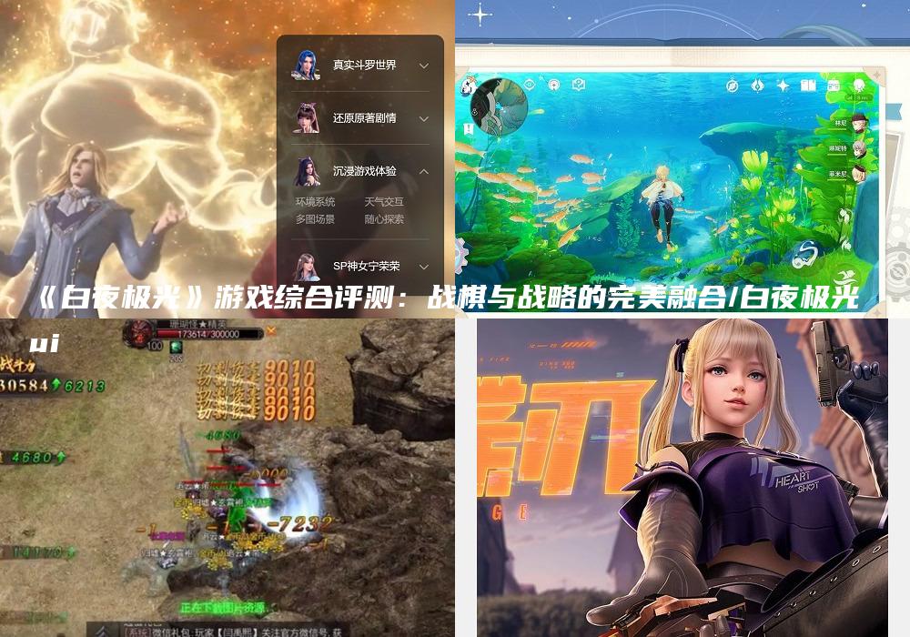 《白夜极光》游戏综合评测：战棋与战略的完美融合/白夜极光 ui