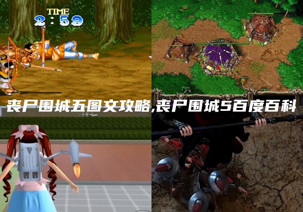 丧尸围城五图文攻略,丧尸围城5百度百科