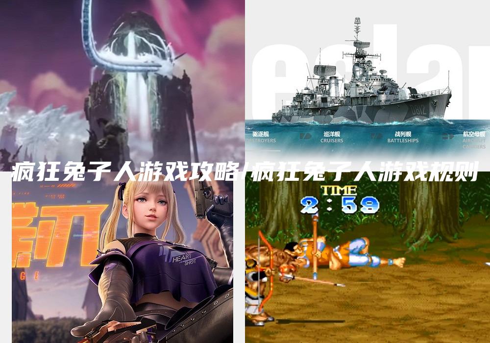 疯狂兔子人游戏攻略/疯狂兔子人游戏规则