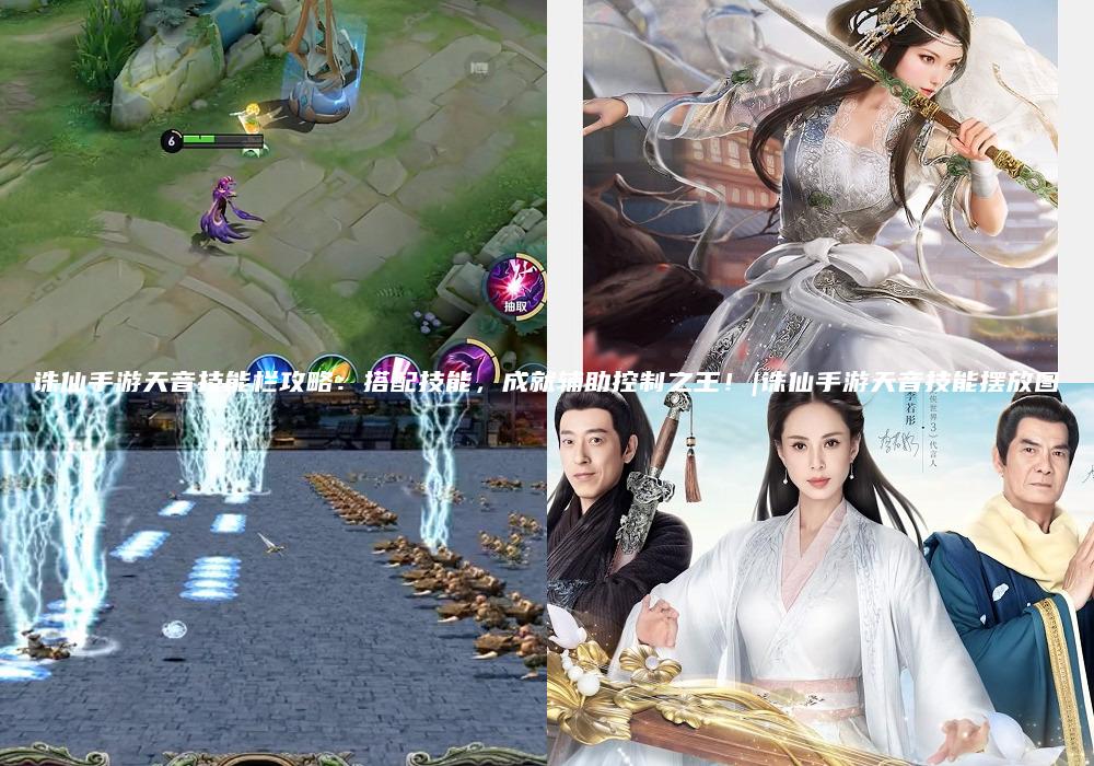 诛仙手游天音技能栏攻略：搭配技能，成就辅助控制之王！|诛仙手游天音技能摆放图