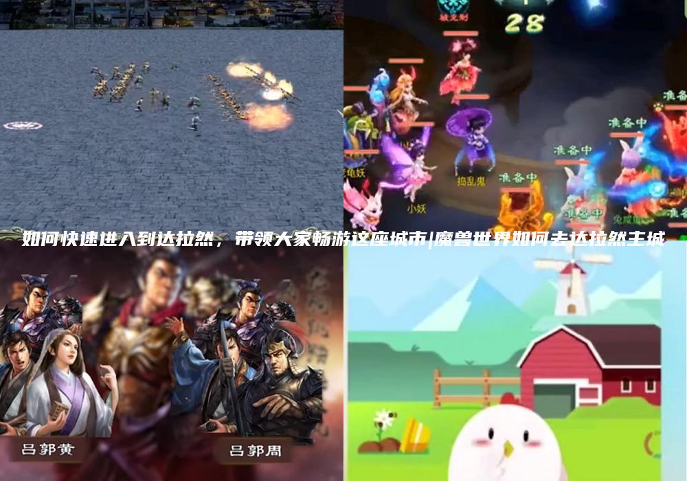 如何快速进入到达拉然，带领大家畅游这座城市|魔兽世界如何去达拉然主城