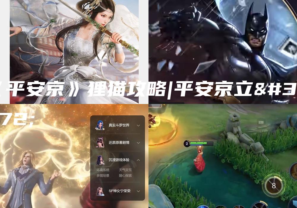 《平安京》狸猫攻略|平安京立绘