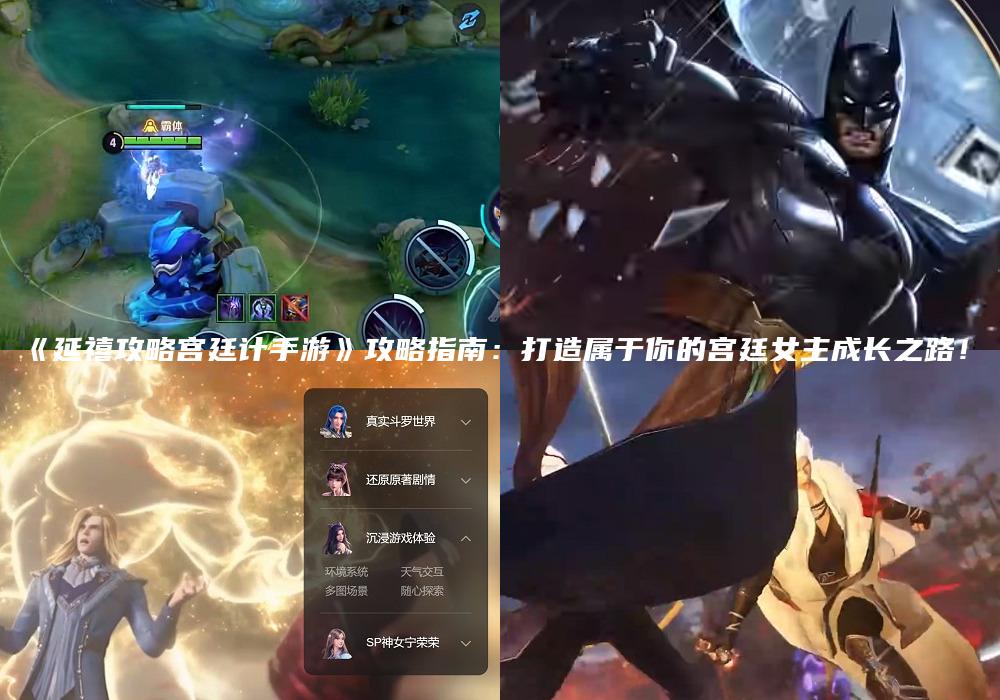 《延禧攻略宫廷计手游》攻略指南：打造属于你的宫廷女主成长之路！