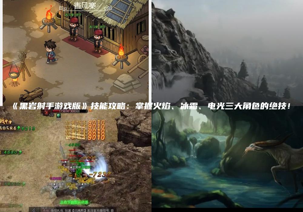 《黑岩射手游戏版》技能攻略：掌握火焰、冰霜、电光三大角色的绝技！