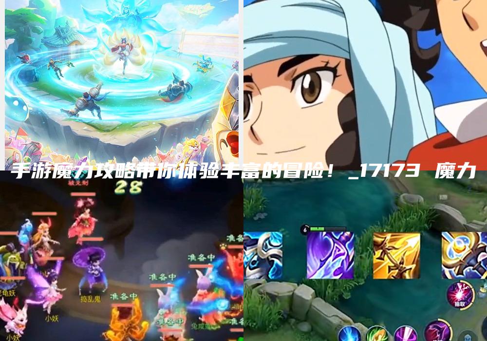 手游魔力攻略带你体验丰富的冒险！_17173 魔力