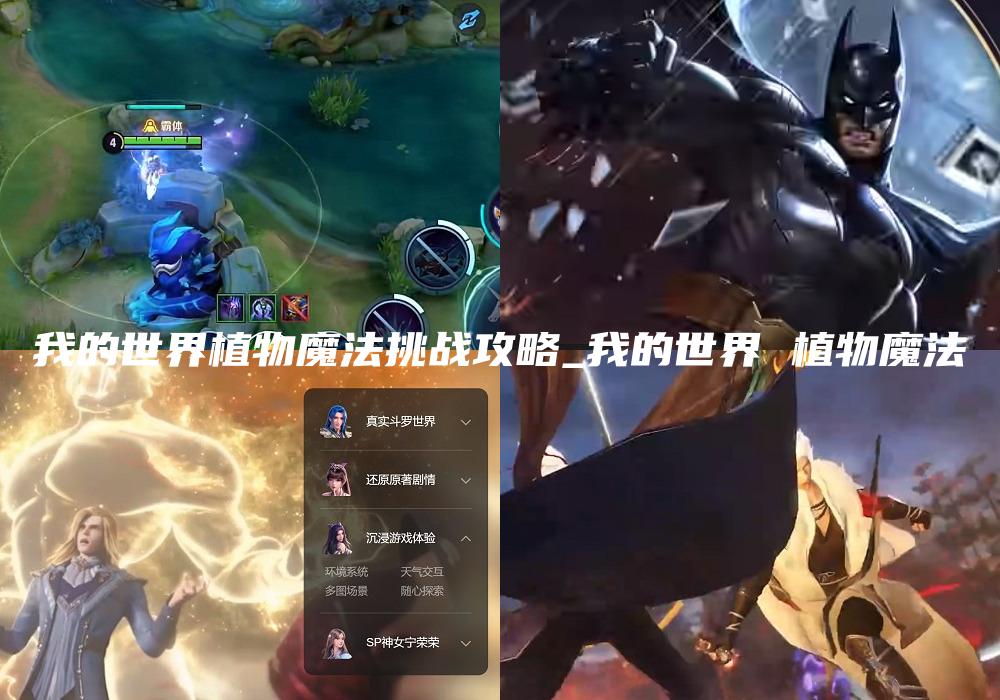我的世界植物魔法挑战攻略_我的世界 植物魔法
