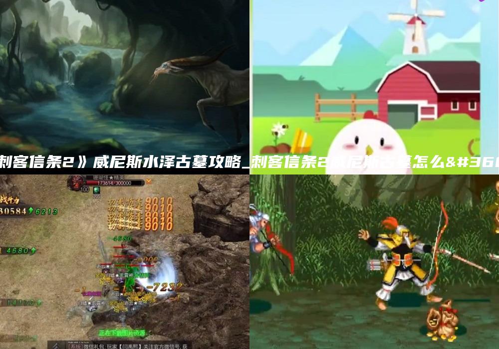 《刺客信条2》威尼斯水泽古墓攻略_刺客信条2威尼斯古墓怎么过