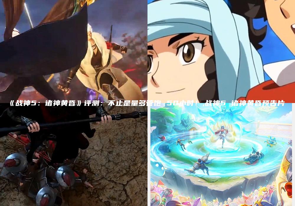 《战神5：诸神黄昏》评测：不止是量多管饱 50小时！,战神5 诸神黄昏预告片