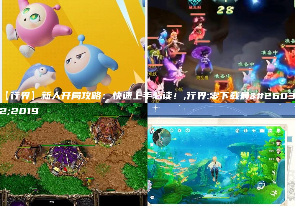 【行界】新人开局攻略：快速上手必读！,行界:零下载最新2019
