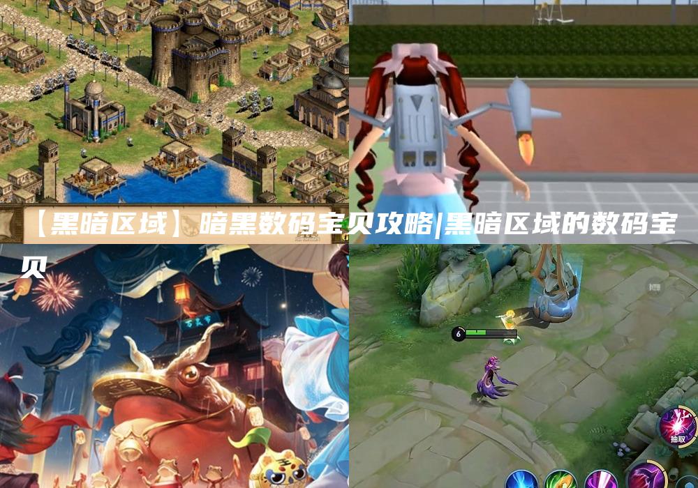 【黑暗区域】暗黑数码宝贝攻略|黑暗区域的数码宝贝