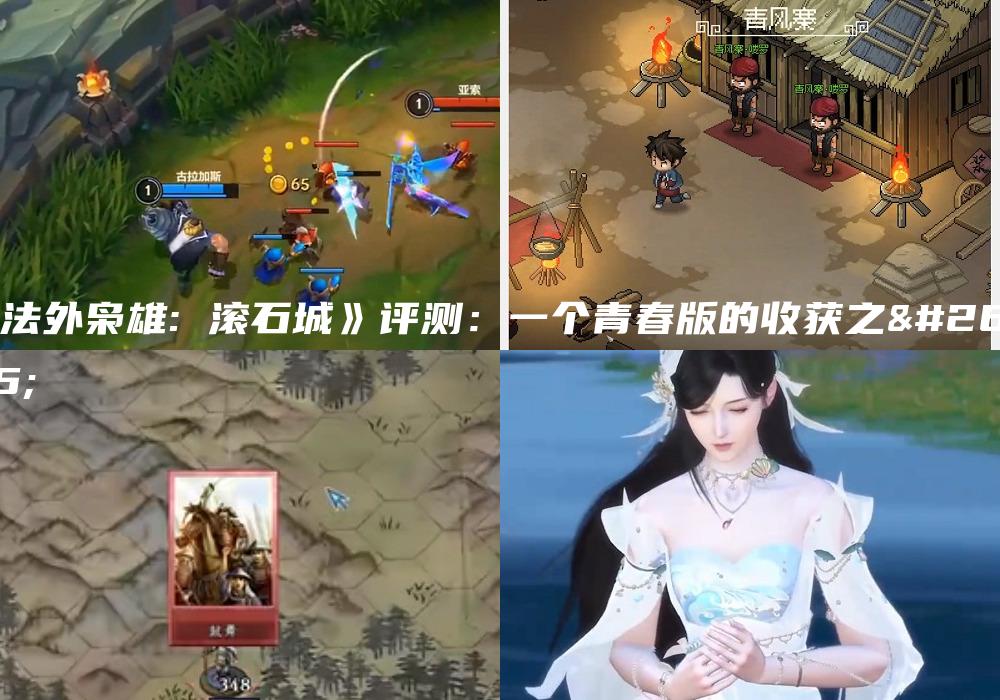 《法外枭雄: 滚石城》评测：一个青春版的收获之日