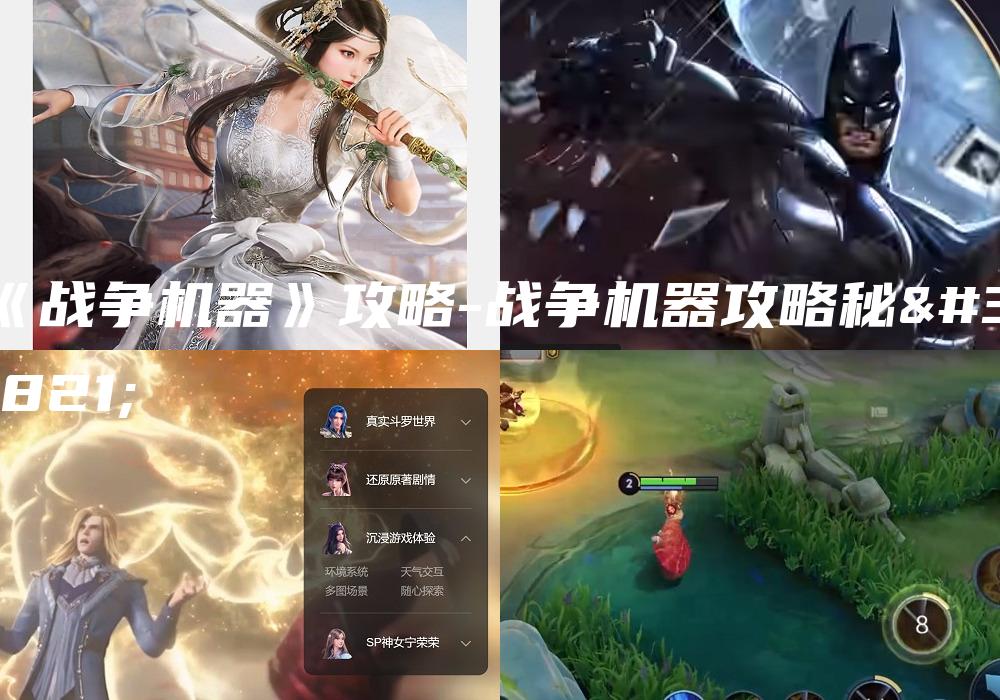 《战争机器》攻略-战争机器攻略秘籍
