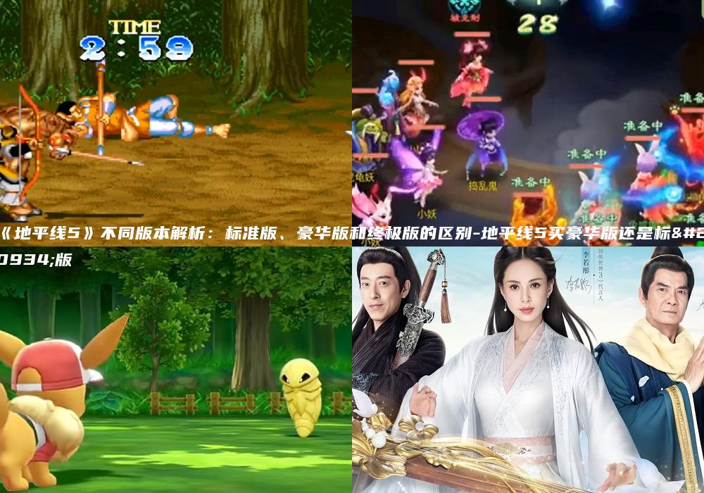 《地平线5》不同版本解析：标准版、豪华版和终极版的区别-地平线5买豪华版还是标准版