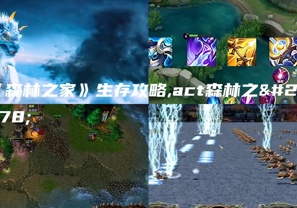 《森林之家》生存攻略,act森林之家