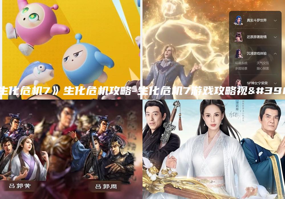 《生化危机7》生化危机攻略-生化危机7游戏攻略视频