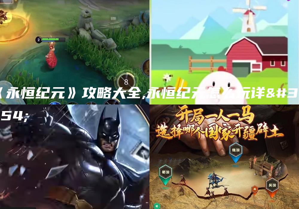 《永恒纪元》攻略大全,永恒纪元怎么玩详细
