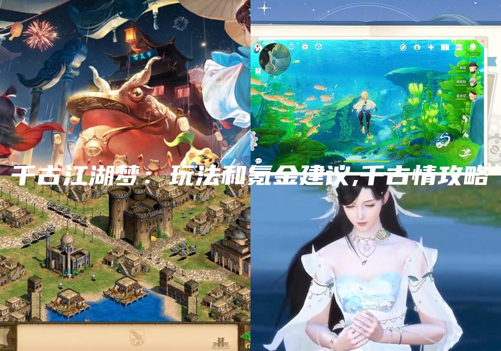 千古江湖梦：玩法和氪金建议,千古情攻略