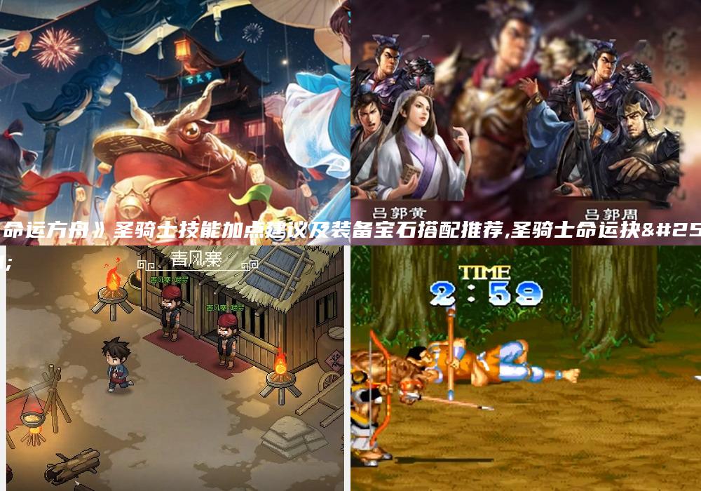 《命运方舟》圣骑士技能加点建议及装备宝石搭配推荐,圣骑士命运抉择