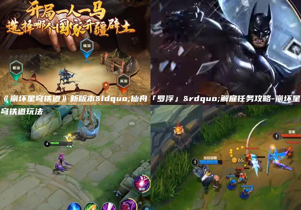《崩坏星穹铁道》新版本“仙舟「罗浮」”解雇任务攻略-崩坏星穹铁道玩法