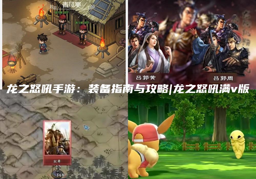 龙之怒吼手游：装备指南与攻略|龙之怒吼满v版