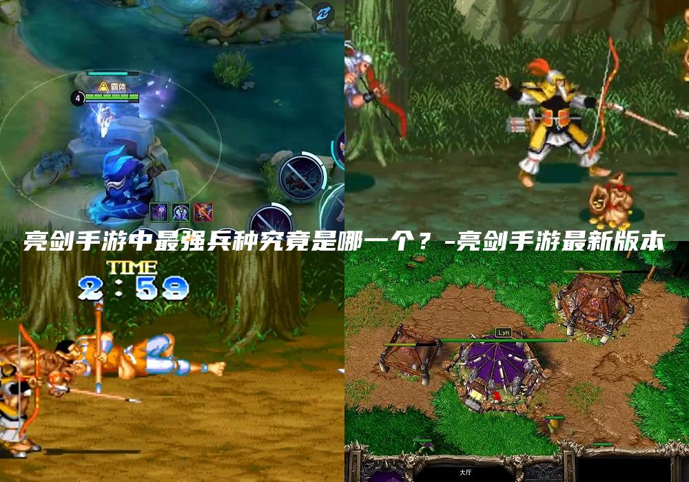 亮剑手游中最强兵种究竟是哪一个？-亮剑手游最新版本