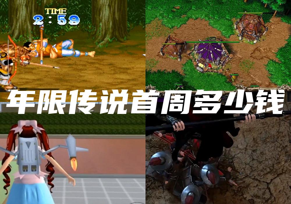 年限传说首周多少钱