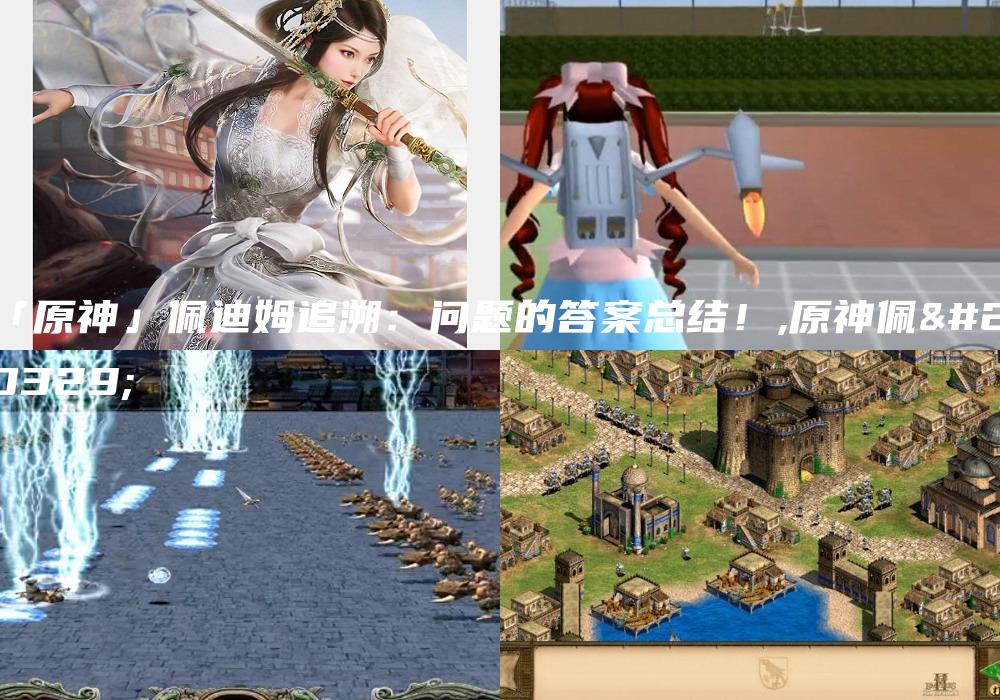 「原神」佩迪姆追溯：问题的答案总结！,原神佩佩