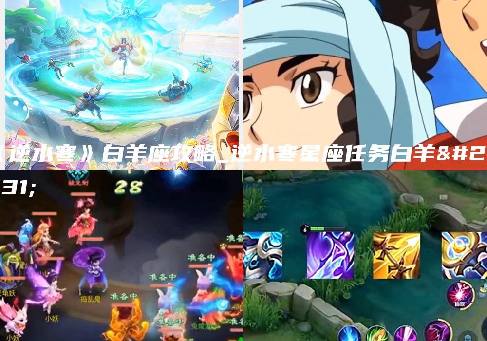 《逆水寒》白羊座攻略_逆水寒星座任务白羊座