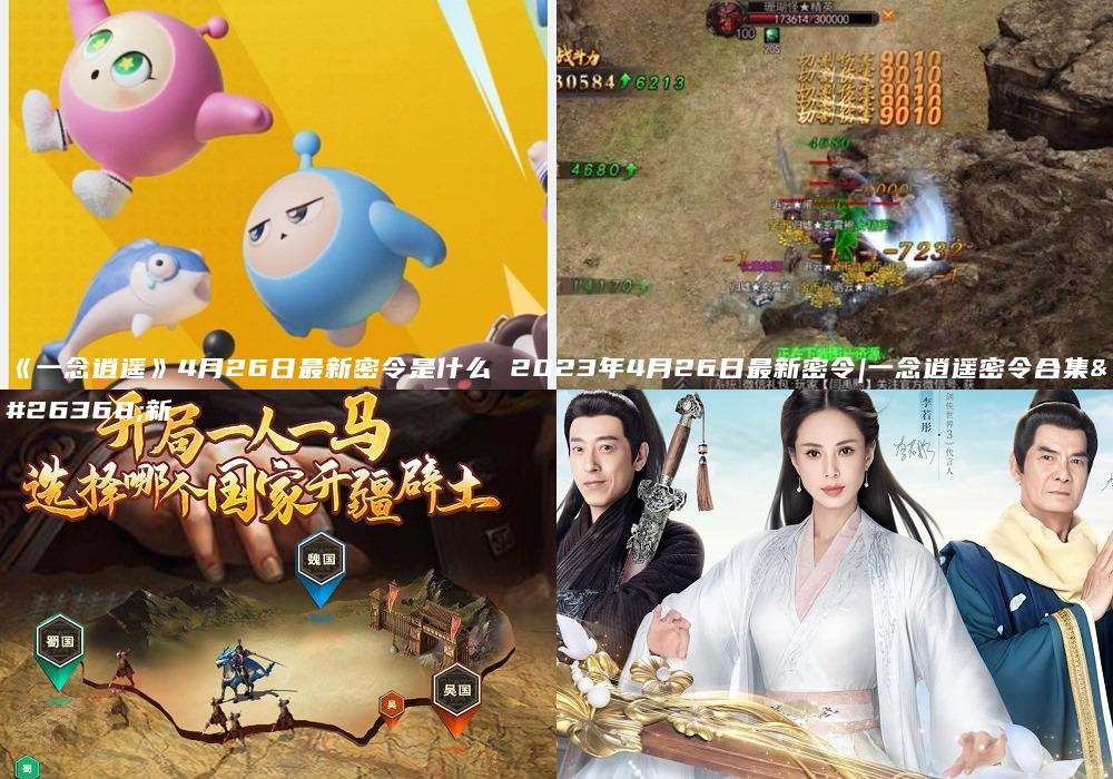 《一念逍遥》4月26日最新密令是什么 2023年4月26日最新密令|一念逍遥密令合集最新