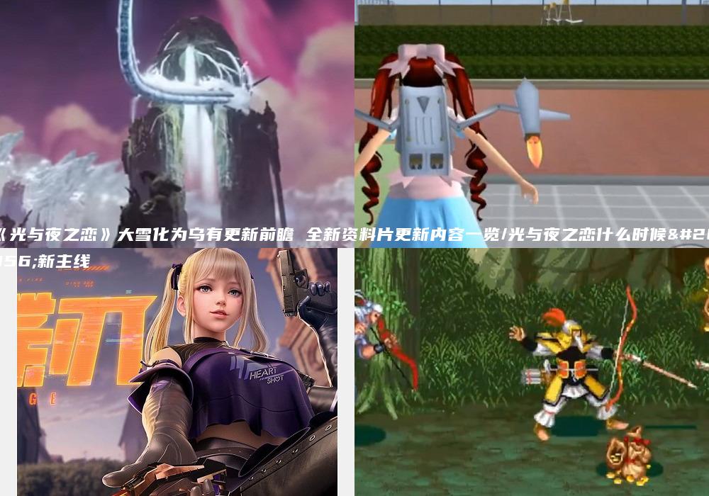 《光与夜之恋》大雪化为乌有更新前瞻 全新资料片更新内容一览/光与夜之恋什么时候更新主线