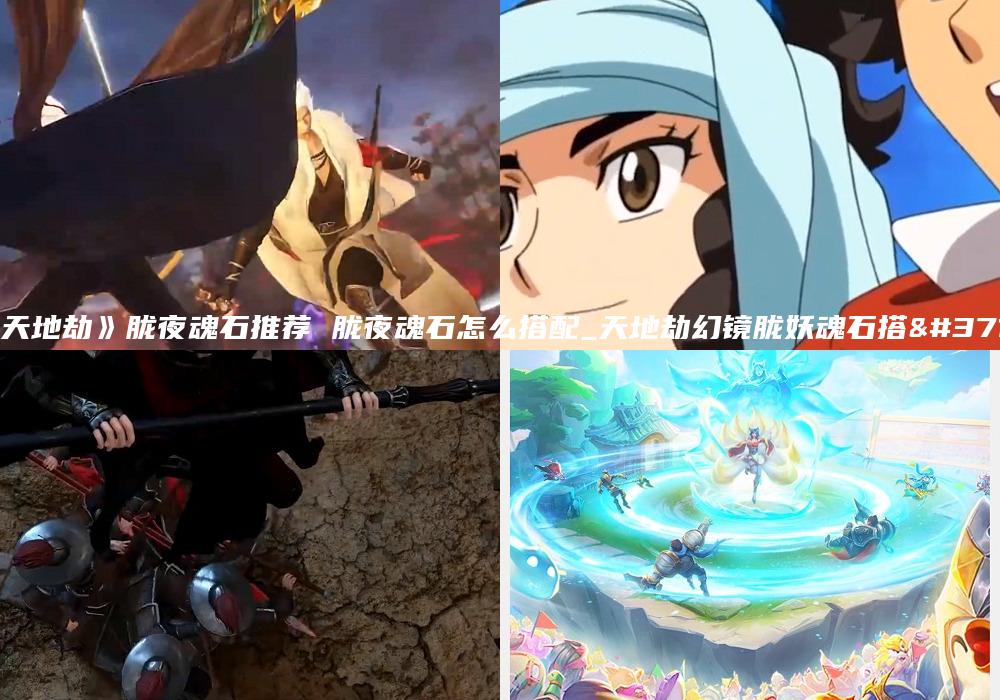 《天地劫》胧夜魂石推荐 胧夜魂石怎么搭配_天地劫幻镜胧妖魂石搭配