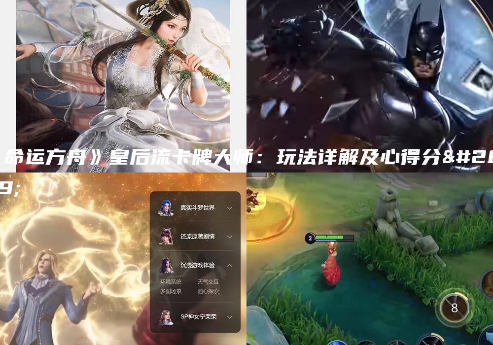 《命运方舟》皇后流卡牌大师：玩法详解及心得分享