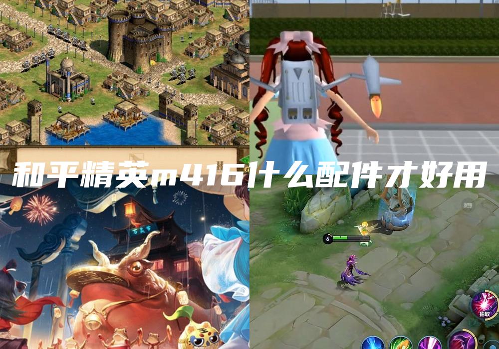 和平精英m416什么配件才好用