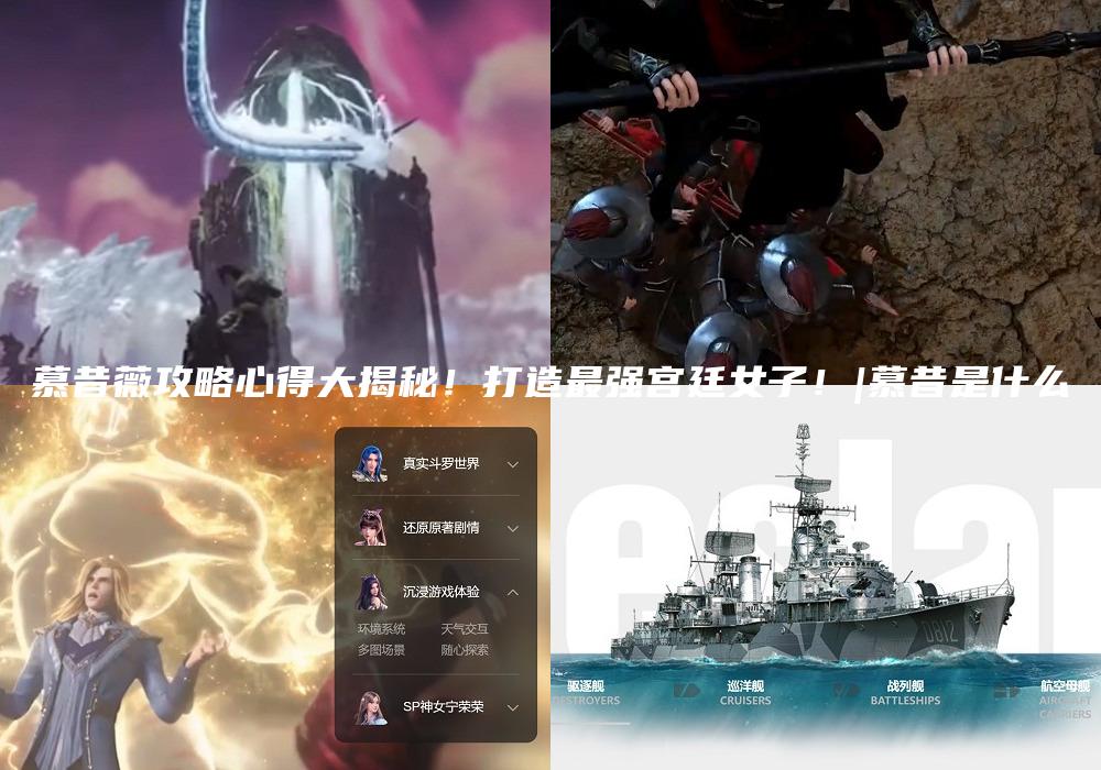 慕昔薇攻略心得大揭秘！打造最强宫廷女子！|慕昔是什么