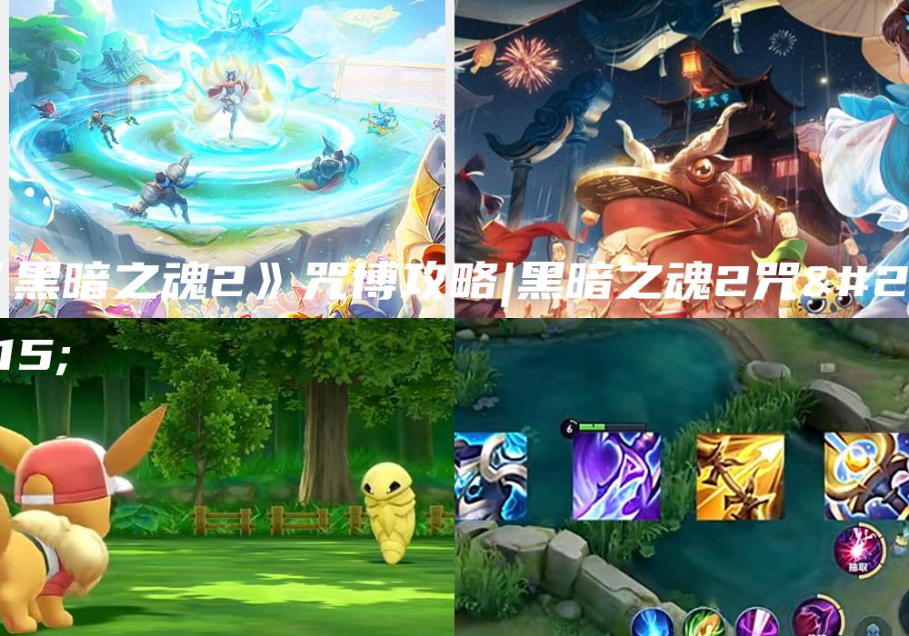 《黑暗之魂2》咒博攻略|黑暗之魂2咒术