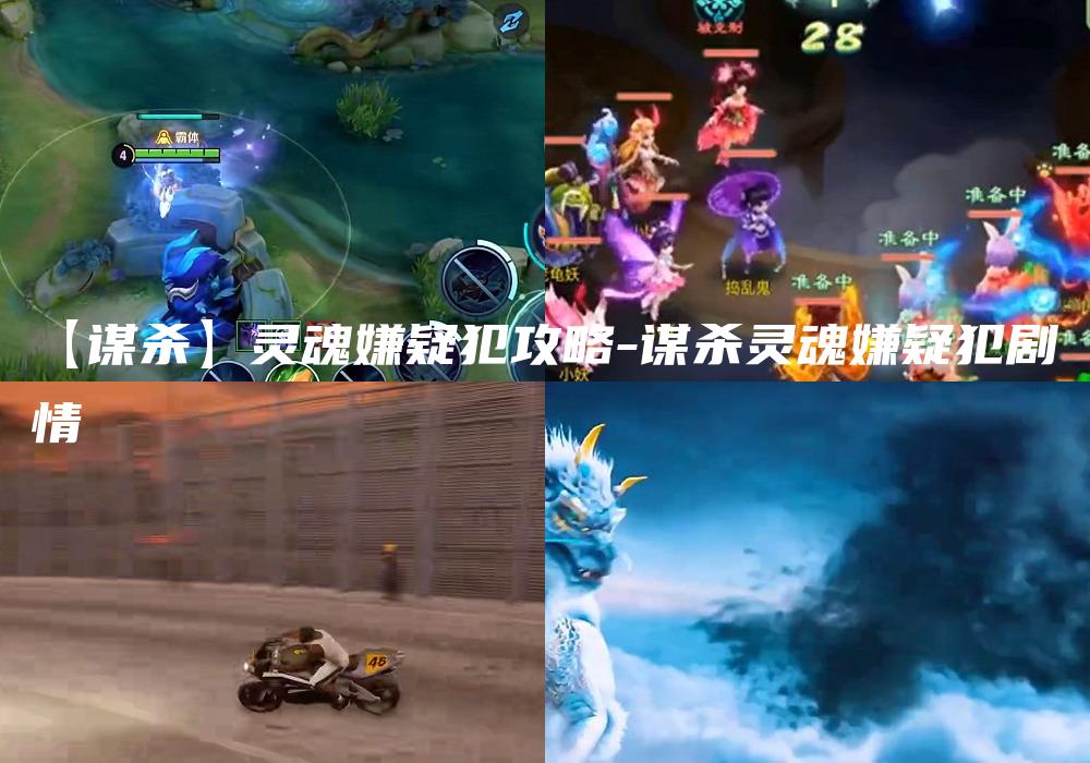 【谋杀】灵魂嫌疑犯攻略-谋杀灵魂嫌疑犯剧情
