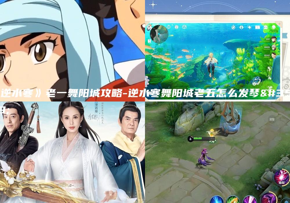 《逆水寒》老一舞阳城攻略-逆水寒舞阳城老五怎么发琴谱