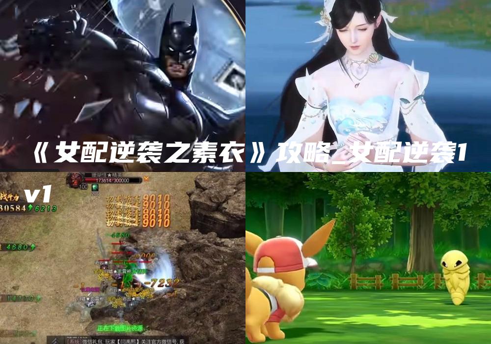 《女配逆袭之素衣》攻略_女配逆袭1v1