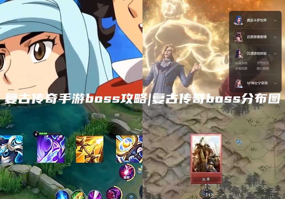 复古传奇手游boss攻略|复古传奇boss分布图
