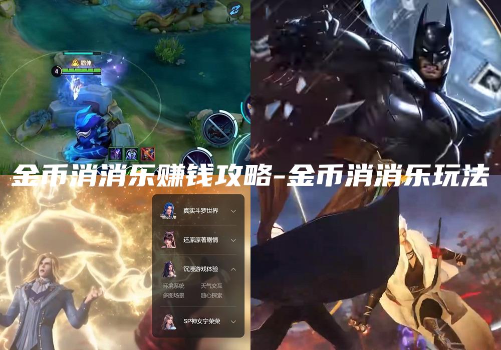 金币消消乐赚钱攻略-金币消消乐玩法