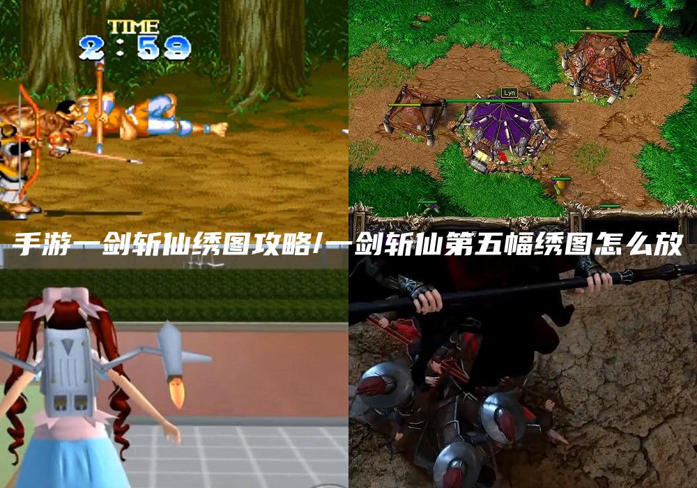 手游一剑斩仙绣图攻略/一剑斩仙第五幅绣图怎么放