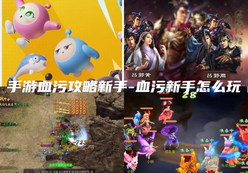 手游血污攻略新手-血污新手怎么玩