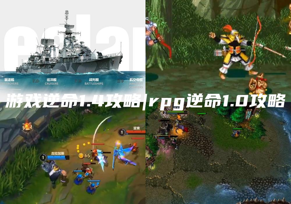 游戏逆命1.4攻略|rpg逆命1.0攻略